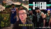 76人绝境黑七！徐静雨破防：凯尔特人就会无脑撇三分，一帮傻子！