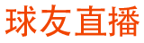 球友直播